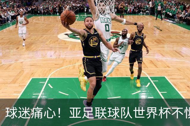 球迷痛心！亚足联球队世界杯不惧欧洲强敌 国足都赢不了泰国